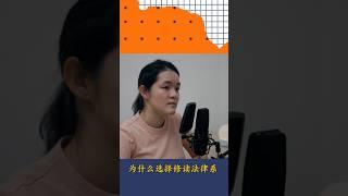 因为喜欢数学而选择上法律系 #律师 #法律101 #马来西亚律师 #videopodcast