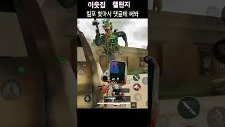 #킬포 찾아서 댓글에 써보기 #deltaforce #델타포스 #shorts  #이웃집