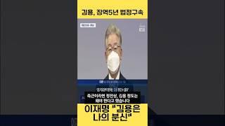 [법정구속] 이재명의 최측근이자 분신. 김용^^ 불법 정치자금 2심도 징역 5년.