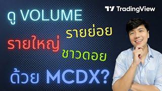 MCDX ดู Volume รายใหญ่ รายย่อย ใช้ได้จริงไหม มา Backtest กัน