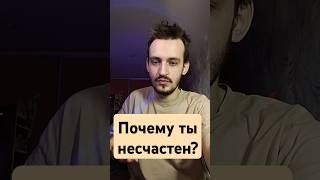 Почему ты несчастен? #психология #силасознания #медитация #будда  #буддизм
