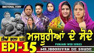 ਮਜਬੂਰੀਆਂ ਦੇ ਸੋਦੇ | MAJBOORIYAN  DE  SAUDE | EPISODE - 15 | NEW PUNJABI MOVIE 2024 | MANPREET BRAR |