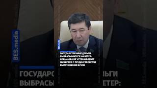 Государственные деньги выбрасываются на ветер: Кошанова не устроил ответ министра