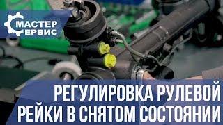 Регулировка рулевой рейки в снятом состоянии