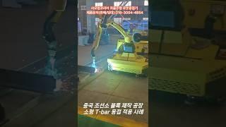 중국 조선소 블록 공장 적용(T-bar용접) 사례 #로봇용접기 #용접로봇 #welding #용접 #용접기 #co2용접 #co2용접기