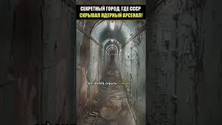 СЕКРЕТНЫЙ ГОРОД, ГДЕ СССР СКРЫВАЛ ЯДЕРНЫЙ АРСЕНАЛ! #shorts #секретныйгород #ссср  #shortvideo