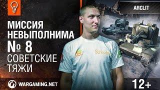 КВ-5, КВ-4 и КВ-3 в «Командном бою»! Миссия невыполнима №8