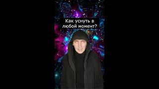 Как уснуть в любой момент