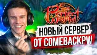 А В ЭТОМ ВИДЕО ЕСТЬ ДАТА ОТКРЫТИЯ 146х ОТ COMEBACK PW  | PERFECT WORLD 2024-2025