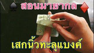 สอนมายากล || นิ้วทะลุแบงค์ [ไม่ขาด] || FULL HD