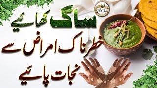 Saag Khaye Khatarnak Amraz Say Nijat Paye ||Tibe Muhammad  W Aal-e-Muhammad (R.A) Or Medical Science