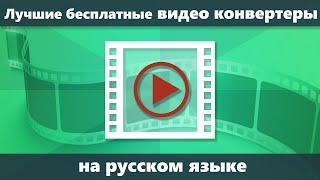 Лучшие бесплатные конвертеры видео на русском языке