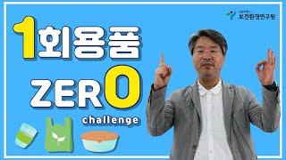 ️서울시보건환경연구원️ 1회용품제로챌린지에 동참합니다! ‍️‍️