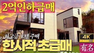 《2억급매가인하》《서울생활권》양평전원주택 급매물 매매, 남향, 전망좋음양평부동산 전문《유명부동산NO.4051》서울잠실40분철근콘크리트주택, 대심리고급주택단지#유명공인중개사