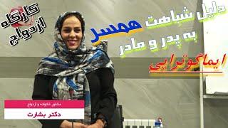 کارگاه ازدواج با دکتر رباب بشارت - ایماگوتراپی:‌ شباهت همسر به پدر و مادر