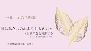 2023年3月1日 神は私たちの心よりも大きい方〜自責の念を克服する　１ヨハネ3章19〜20節