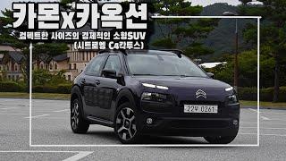 컴펙트한 사이즈의 경제적인 소형SUV #중고차 #푸조 #시트로엥 #c4칵투스