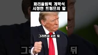 파리올림픽 레오나르도 다빈치 최후의 만찬 패러디, 트럼프 “형편 없는 공연”