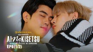 Ai no Kisetsu ฤดูกาลแห่งรัก in Shimane | EP.6 [1/2]