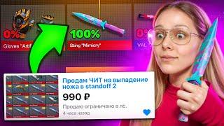 КУПИЛА ЧИТЫ на ВЫПАДЕНИЯ НОЖА В STANDOFF 2 