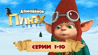 Домовёнок Плюх. Серии 1-10 / PLUH: The Cartoon Series -  EPISODES 1-10