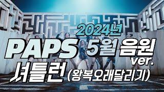 [셔틀런] 2024년 5월 음원 | SPOT!, 고민중독, MAESTRO, 해야(HEYA), EASY, Magnetic, SHEESH, Smart