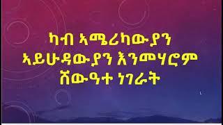 ካብ ኣሜሪካውያን ኣይሁዳውያን እንመሃሮ 7 ነገራት