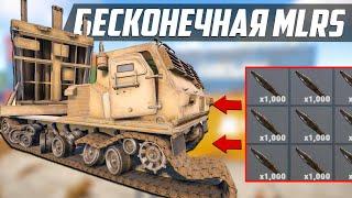 МОЯ ЛИЧНАЯ БЕСКОНЕЧНАЯ MLRS! Патруль в rust/раст