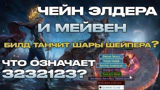 3.13 ЧЕЙН ЭЛДЕРОВ И МЕЙВЕН/КАК ВЫЙГРАТЬ В МЕМОРИ ГЕЙМ?/ФЕЙСТАНК ВСЕГО