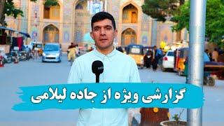 گزارش ویژه از جاده لیلامی