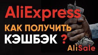 Как Получить Кэшбэк на Алиэкспресс? Лучший CashBack для покупок на AliExpress в 2024 году — Backit