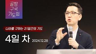 [골방구국기도회 4일차] "팩트체크! 자유 민주주의는 기독교 위에 세워졌다?" 2024-12-28