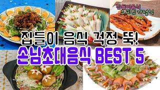 이번 명절에 당장 쓸수있는 손님초대음식 추천 ! 손님초대음식 BEST 5 ㅣ집들이음식 스피드가정식/ 밀푀유나베, 무쌈말이, 연어샐러드, 골뱅이무침, 더덕구이