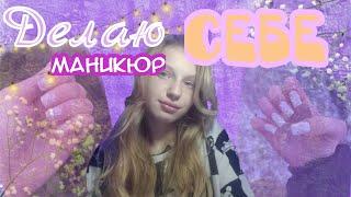 Делаю сама себе маникюр //5 часов//коррекция 