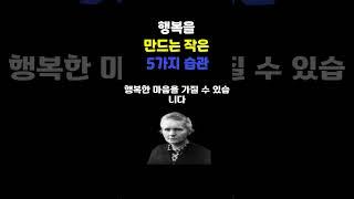 행복을 만드는 작은 5가지 습관 | 명언 | 삶의지혜 | 감성 오디오북 | 따듯한 하루 | 마음을 울리는 이야기 | 지친 마음을 위한 위로