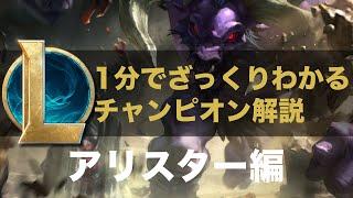 【LOLストーリー解説】1分でざっくりわかるアリスター