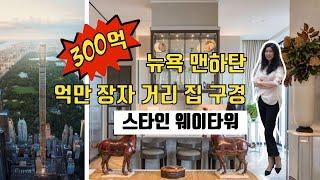 뉴욕 300억 짜리 집은 과연 어떨까? Steinway Tower Condo [뉴욕 부동산 랜선 오픈 하우스]