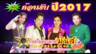กันตรึมย้อนยุกต์ มันส์ทั้งชุด ต้อนรับปี 2017.mp4