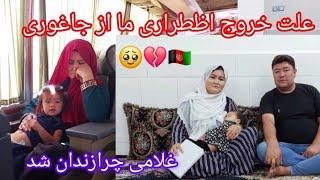 علت خروج اظطراری ما از جاغوری و زندان شدن پدر یاسمین از سیرتا پیاز در باره مسافرت امسال ما #vlog 