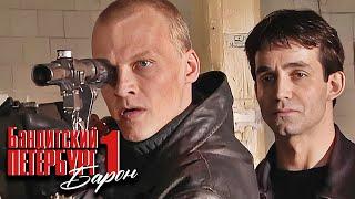 Бандитский Петербург 1: Барон, ВСЕ СЕРИИ ПОДРЯД
