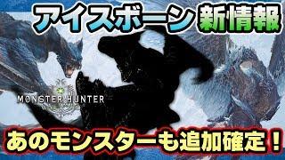 【MHW】超大型DLCアイスボーン最新情報！全武器に新アクション追加！新エリア「渡りの凍て地」新モンスター・発売日・価格・予約特典【モンハンワールド】