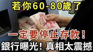 銀行人員透露： 若你60-80歲了，一定要停止存款，背後的原因讓人大吃一驚，現在知道還不晚！【有書說】#中老年心語 #養生#幸福人生#深夜讀書