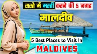 मालदीव घूमने की 5 बेस्ट जगहें || Top 5 Best Places to Visit in Maldives || Maldives Travel Guide