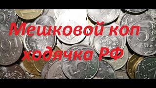  Мешковой коп ходячка РФ / Coins of Russia