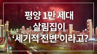 평양 1만 세대 살림집이 ‘세기적 전변’이라고? ㅣ 북한새로읽기
