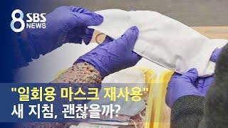 "일회용 마스크 재사용" 보건당국 새 지침, 괜찮을까? / SBS