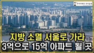 지방 소멸 서울로 가라 3억으로 15억 아파트 될 곳