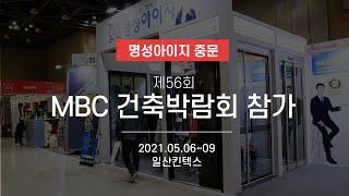 MBC건축박람회에 참가한 명성아이지도어
