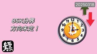 比特幣，85000受阻！多空分界線明確！以太坊弱勢震蕩，1950和1970是關鍵！#BTC #比特幣 #ETH #以太幣