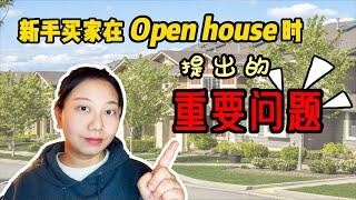 【第8期】买家必知！Open house看房时，必问对方经纪的8个重要问题！-西雅图买房 西雅图房产经纪人Xiaolu